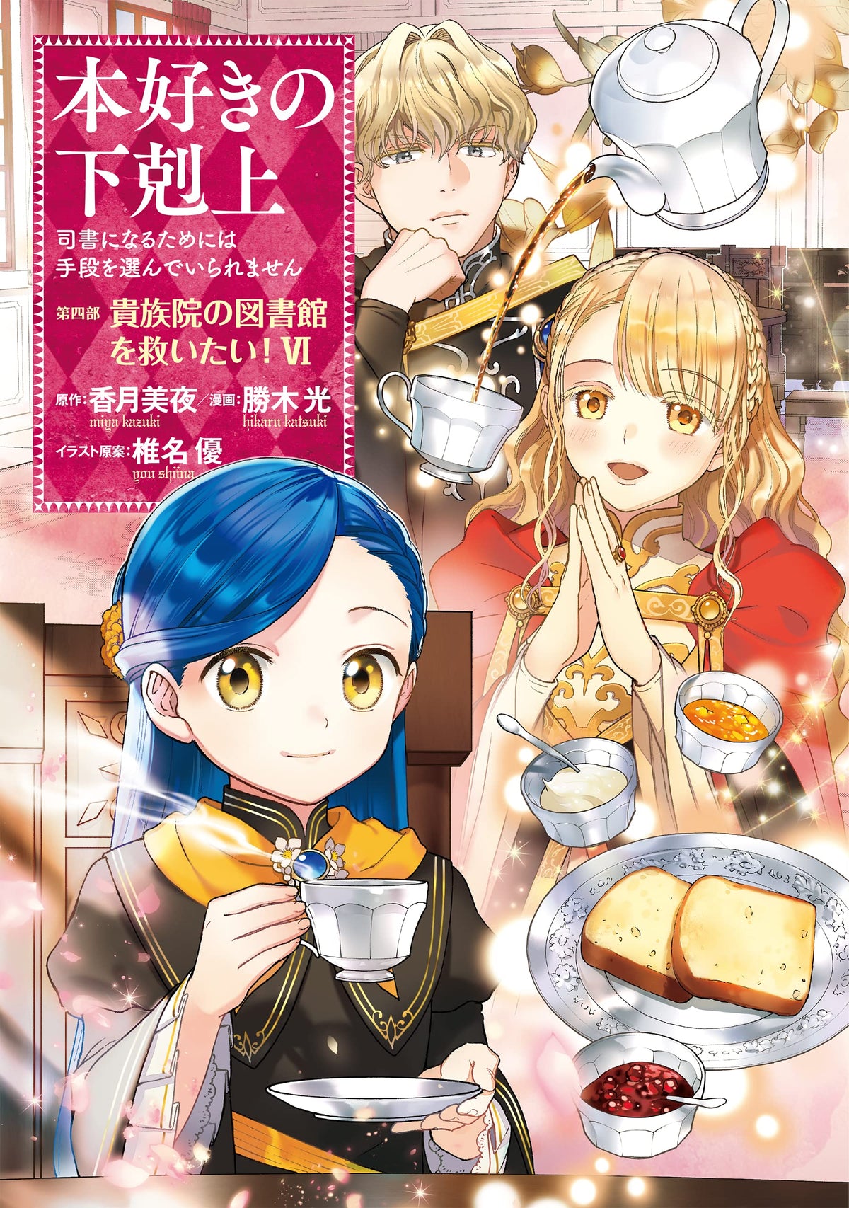 Ascendance of a Bookworm Part 4 'Kizoku-in no Toshokan wo Sukuitai' 6 ...