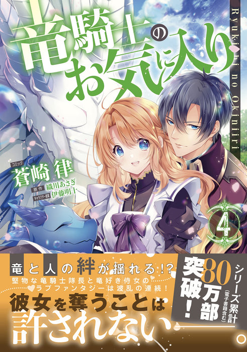 The Dragon Knight's Beloved (Ryu Kishi no Okiniiri) 4