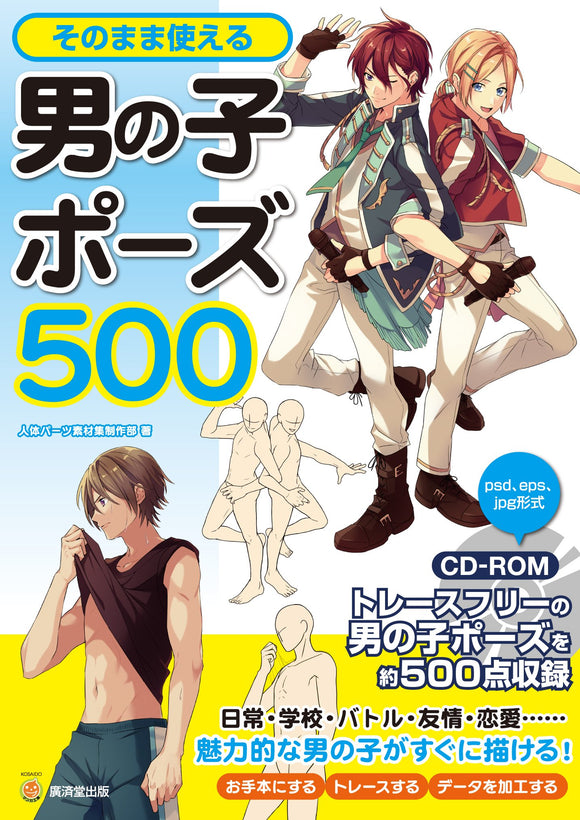 500 Boy Poses Used As It Is with CD-ROM