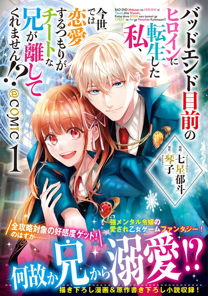 Bad End Mokuzen No Heroine Ni Tensei Shita Watashi, Konse De Wa Renai Suru Tsumori Ga Cheat Na Ani Ga Hanashite Kuremasen!? @COMIC 1