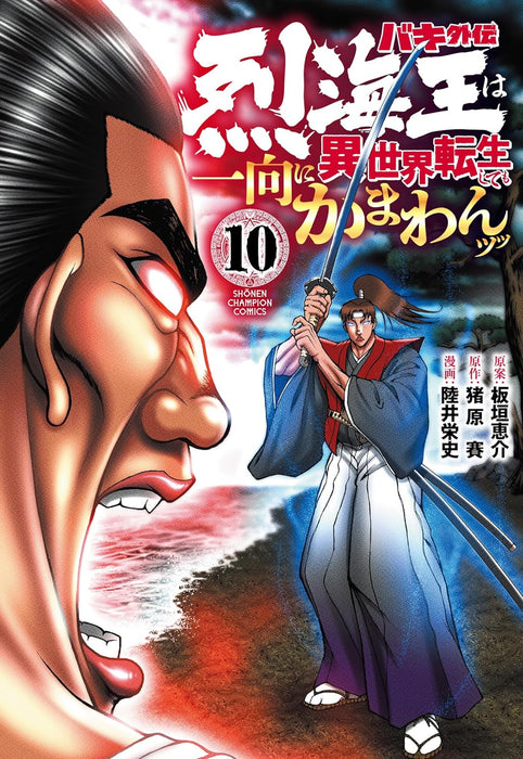 Baki Gaiden: Retsu Kaioh wa Isekai Tensei Shitemo Ikko ni Kamawan 10