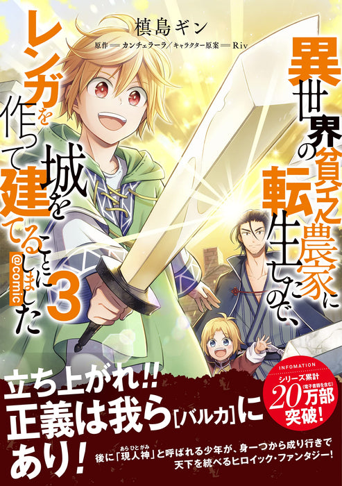 Isekai no Binbou Nouka ni Tensei shita node, Renga wo Tsukutte Shiro wo Tateru Koto ni Shimashita @COMIC 3