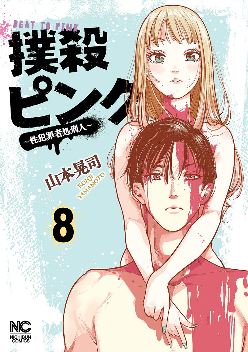 Bokusatsu Pink: Seihanzaisha Shokeinin 8