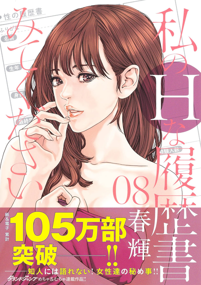 Watashi no H na Rirekisho Mitekudasai 8