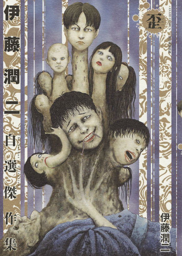 Junji Ito Selected Masterpieces Warped (Ibitsu)