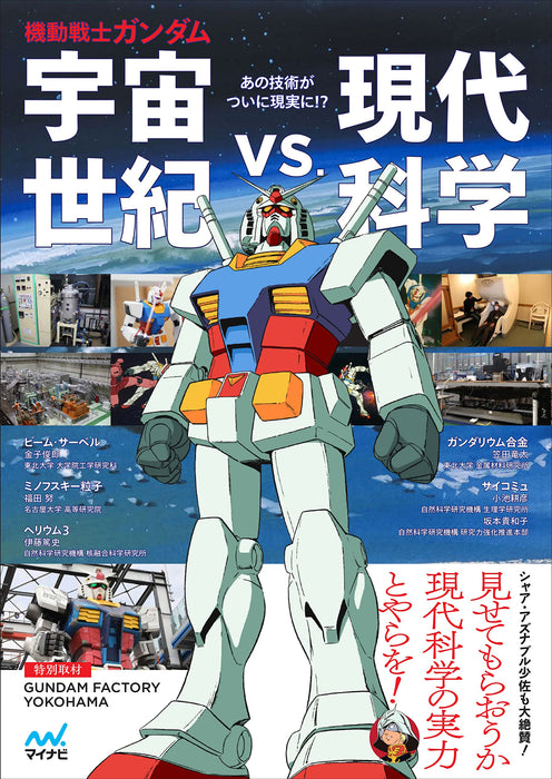 Mobile Suit Gundam Universal Century vs. Modern Science