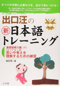 Hiroshi Deguchi's New Japanese New Japanese Training Basic Reading Comprehension 2