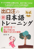 Hiroshi Deguchi's New Japanese New Japanese Training Basic Reading Comprehension 2