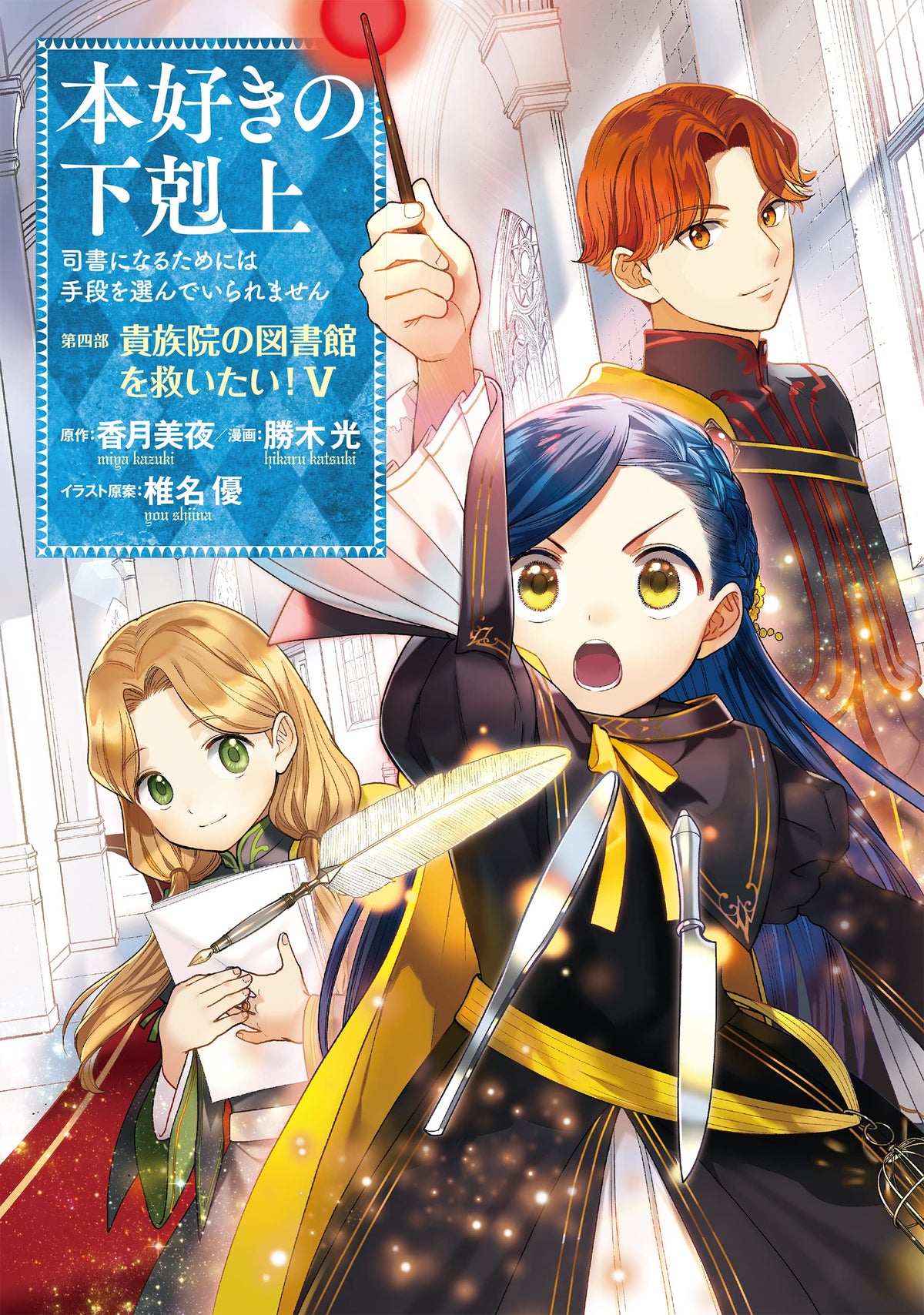 Ascendance of a Bookworm Part 4 'Kizoku-in no Toshokan wo Sukuitai' 5 ...