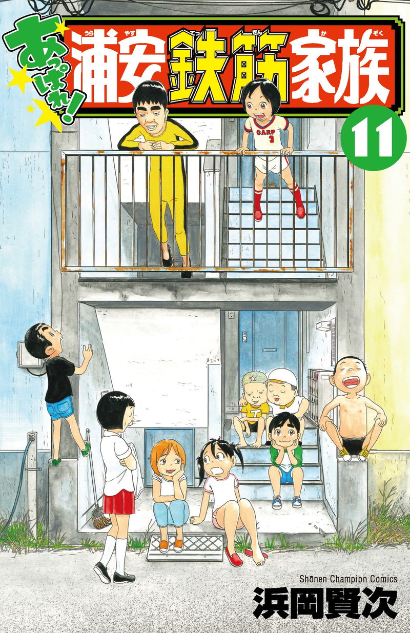 Appare! Urayasu Tekkin Kazoku 11