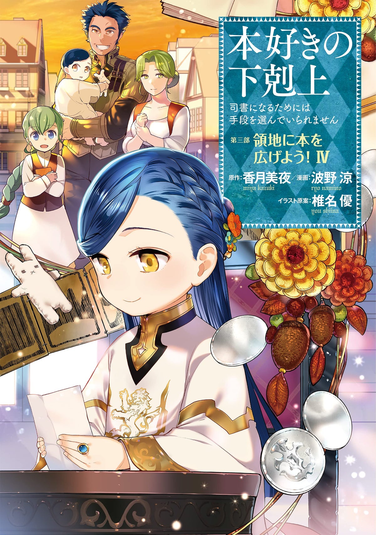 Ascendance of a Bookworm Part 3 'Ryouchi ni Hon wo Hirogeyou!' 4 ...