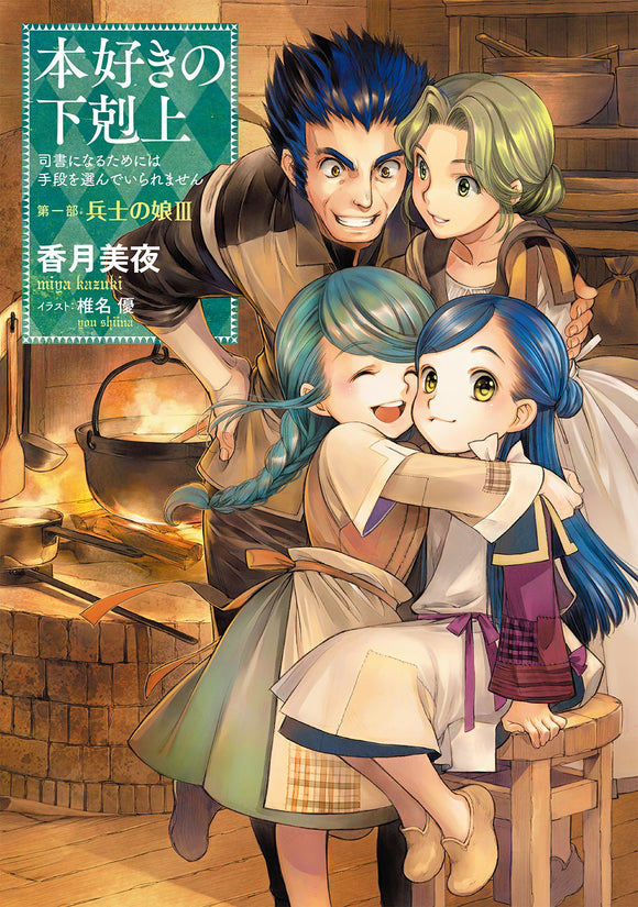 Ascendance of a Bookworm Part 1 'Heishi no Musume' 3 (Light Novel)