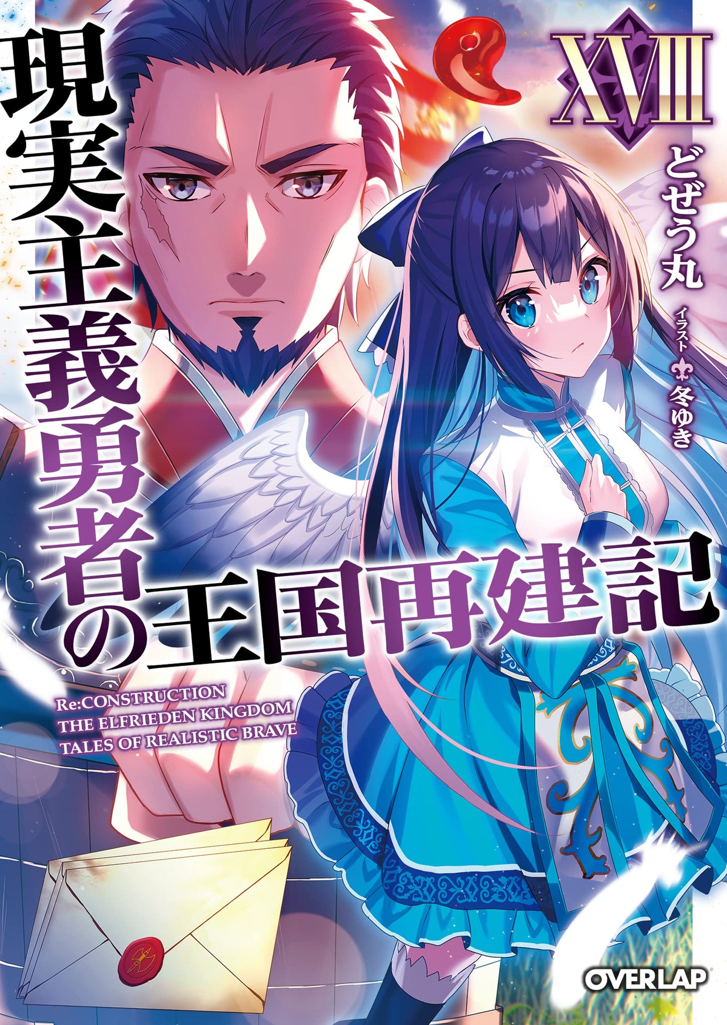 Light Novel ) Genjitsu Shugi Yuusha no Oukoku Saikenki, Animes Brasil -  Mangás & Novels