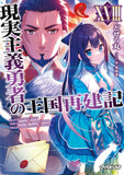 How a Realist Hero Rebuilt the Kingdom (Genjitsu Shugi Yuusha no Oukoku Saikenki) XVIII (Light Novel)