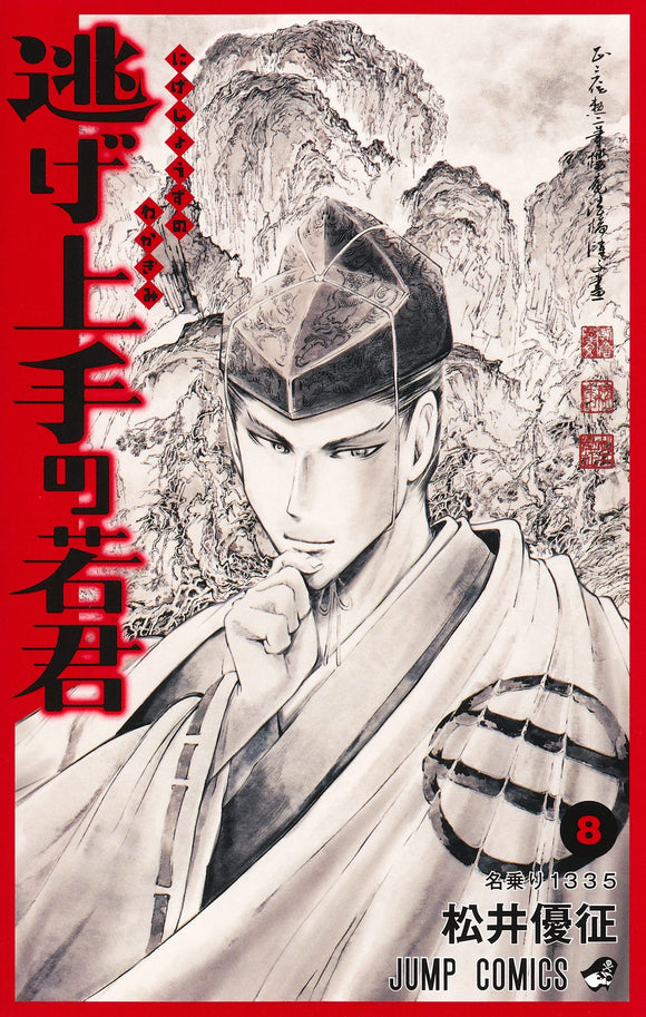 The Elusive Samurai (Nige Jouzu no Wakagimi) 8