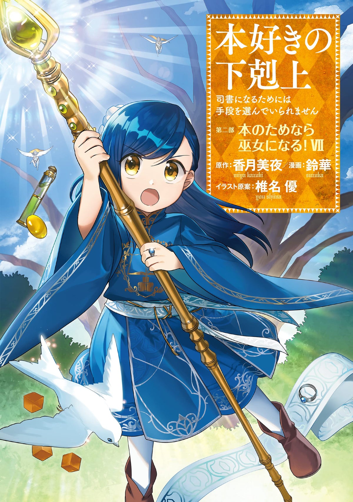 Ascendance of a Bookworm Part 2 'Hon no Tamenara Miko ni Naru' 7 ...