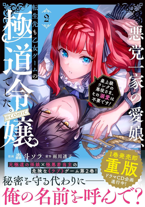 Akutou Ikka no Mana Musume, Tensei Saki mo Otome Game no Gokudou Reijou deshita. - Saijoukyuu Rank no Akuyaku-Sama, Sono Dekiai wa Fuyou desu! @COMIC 2