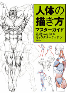 Master Guide to Drawing the Human Body: Character Sketching from the Basics