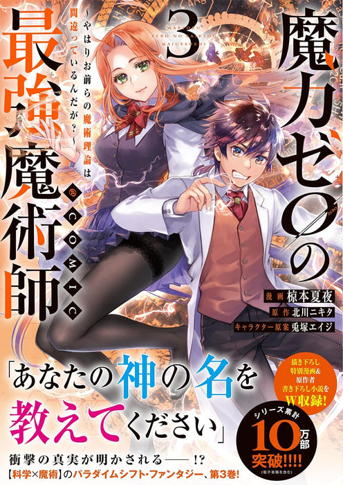 Maryoku Zero no Saikyou Majutsushi: Yahari Omaera no Majutsu Riron wa Machigatteiru nda ga? @COMIC 3