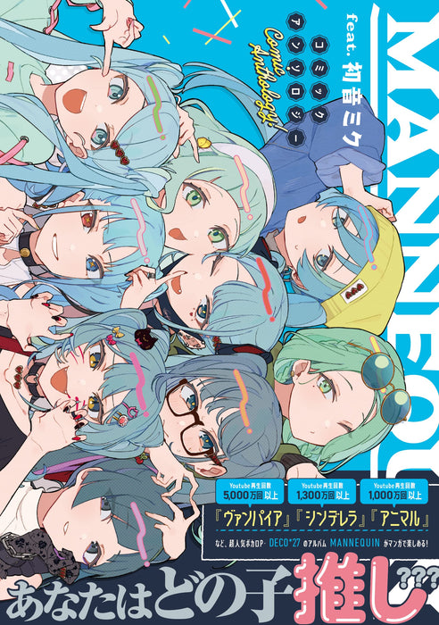 MANNEQUIN feat. Hatsune Miku Comic Anthology