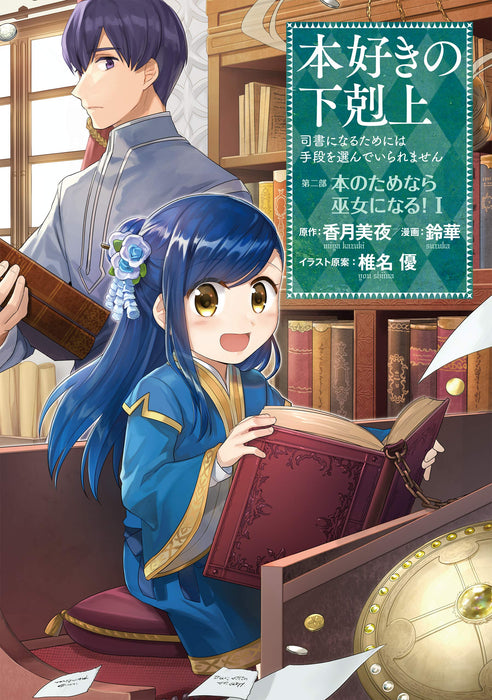 Ascendance of a Bookworm Part 2 'Hon no Tamenara Miko ni Naru' 1