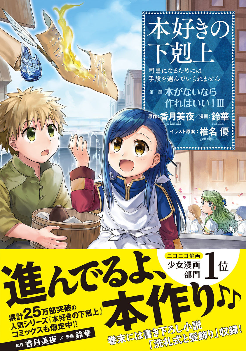 Ascendance of a Bookworm Part 1 'Hon ga Nainara Tsukureba Ii!' 3 ...