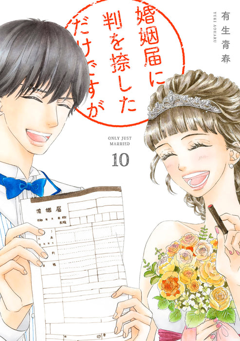 Only Just Married (Konin todoke ni Han wo Oshita dake desu ga) 10