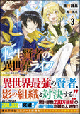 My Isekai Life (Tensei Kenja no Isekai Life) 3 (Light Novel)