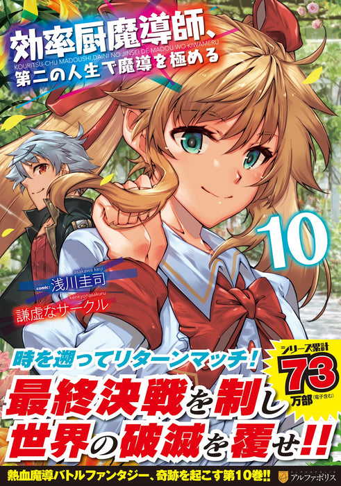 Kouritsuchuu Madoushi, Daini no Jinsei de Madou wo Kiwameru 10