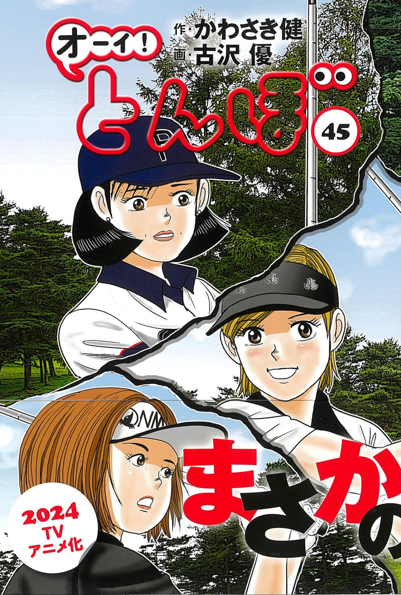 Ooi! Tombo 45