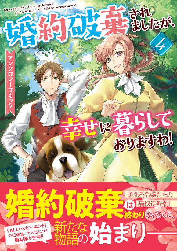Konyaku Haki saremashitaga, Shiawase ni Kurashite Orimasu wa! Anthology Comic 4