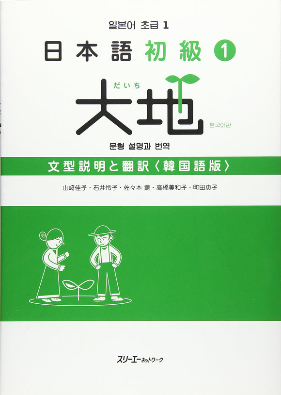 Nihongo Shokyu 1 Daichi (Daichi - Elementary Japanese) Translation of the Main Text and Grammar Notes (Korean Edition)
