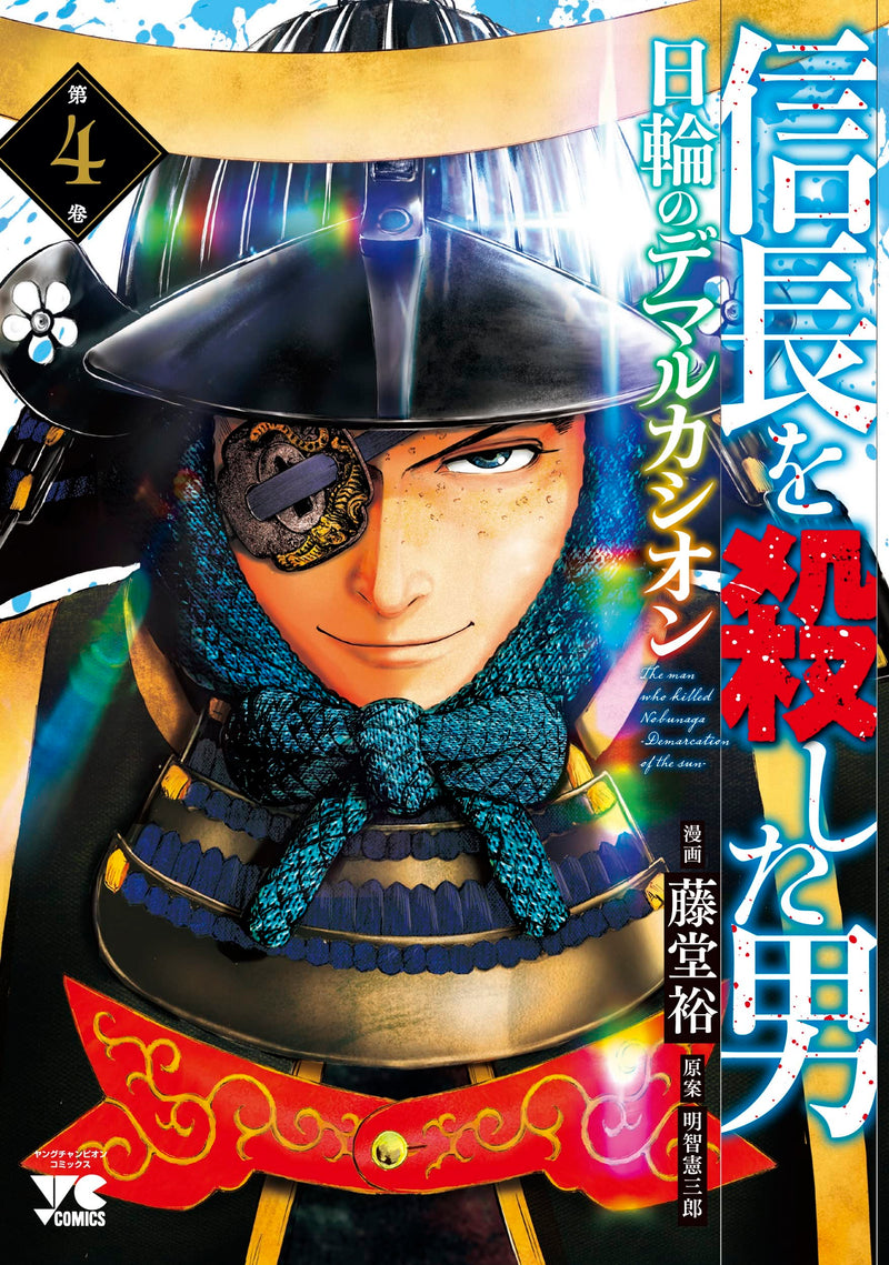 Nobunaga wo Koroshita Otoko: Nichirin no Demarcation 4