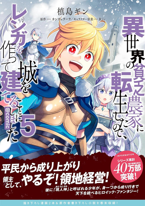 Isekai no Binbou Nouka ni Tensei shita node, Renga wo Tsukutte Shiro wo Tateru Koto ni Shimashita @COMIC 5