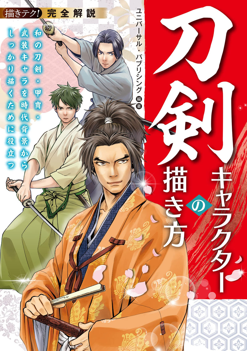 Complete Explanation How to Draw Sword Characters: Useful for Drawing Japanese Swords, Armor, Armed Characters from Historical Background (Egaki Teku!)
