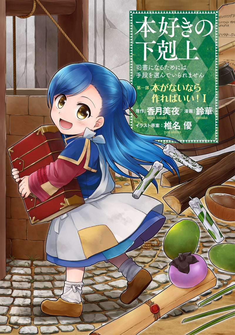 Ascendance of a Bookworm Part 1 'Hon ga Nainara Tsukureba Ii!' 1