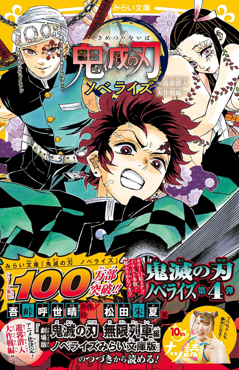Demon Slayer: Kimetsu no Yaiba Novelize - Yukaku Sennyu Daisakusen Hen -