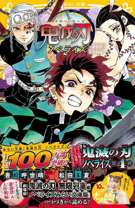 Demon Slayer: Kimetsu no Yaiba Novelize - Yukaku Sennyu Daisakusen Hen -