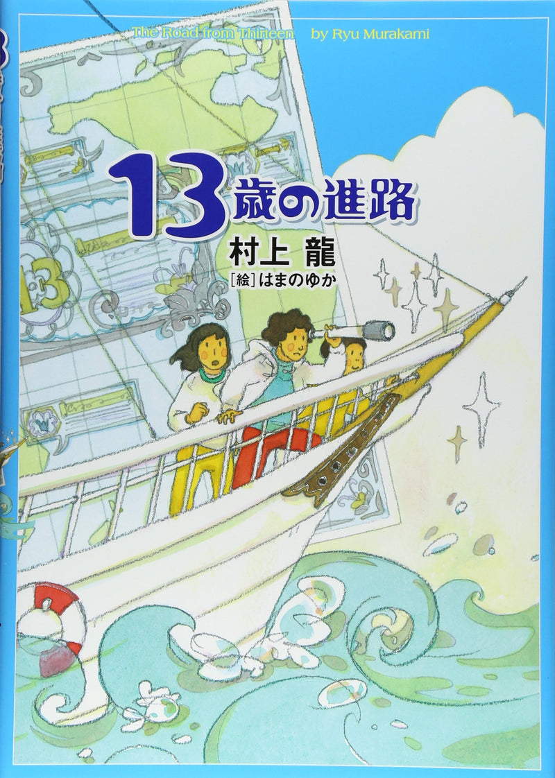13-sai no Shinro