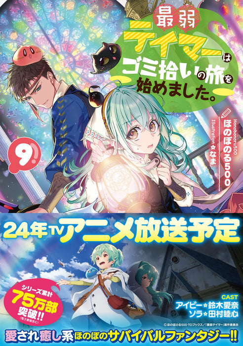 Saijaku Teima wa Gomi Hiroi no Tabi o Hajimemashita. 9 (Light Novel)