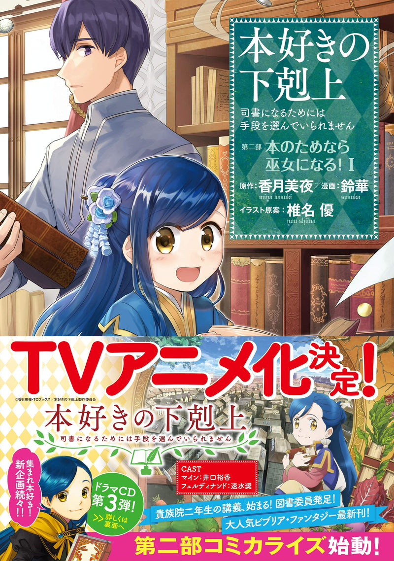 Ascendance of a Bookworm Part 2 'Hon no Tamenara Miko ni Naru' 1