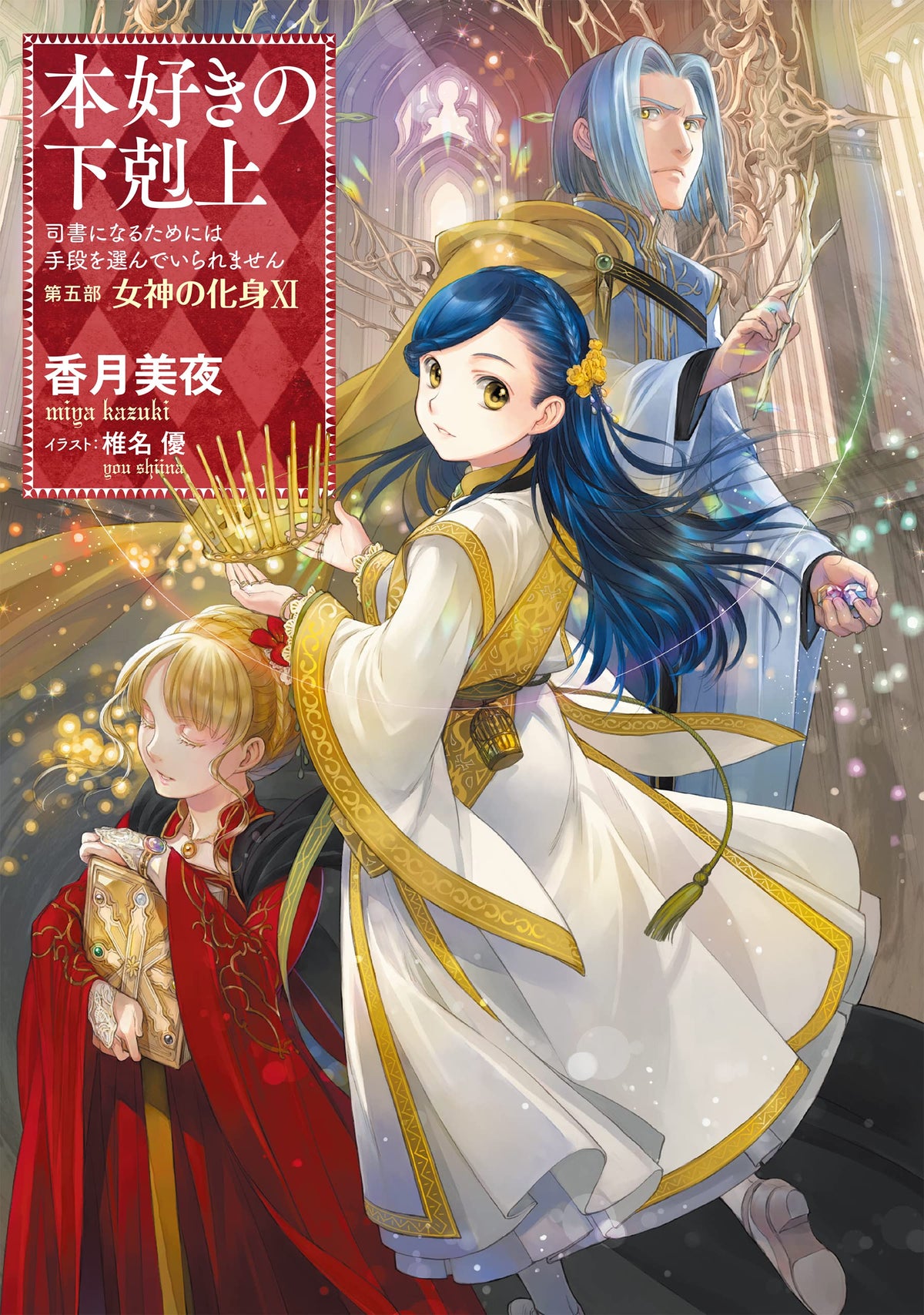 Ascendance of a Bookworm Part 5 'Megami no Keshin' XI — Japanese Book Store
