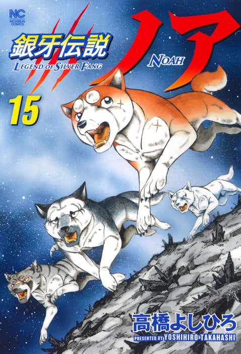 Ginga Densetsu Noah 15