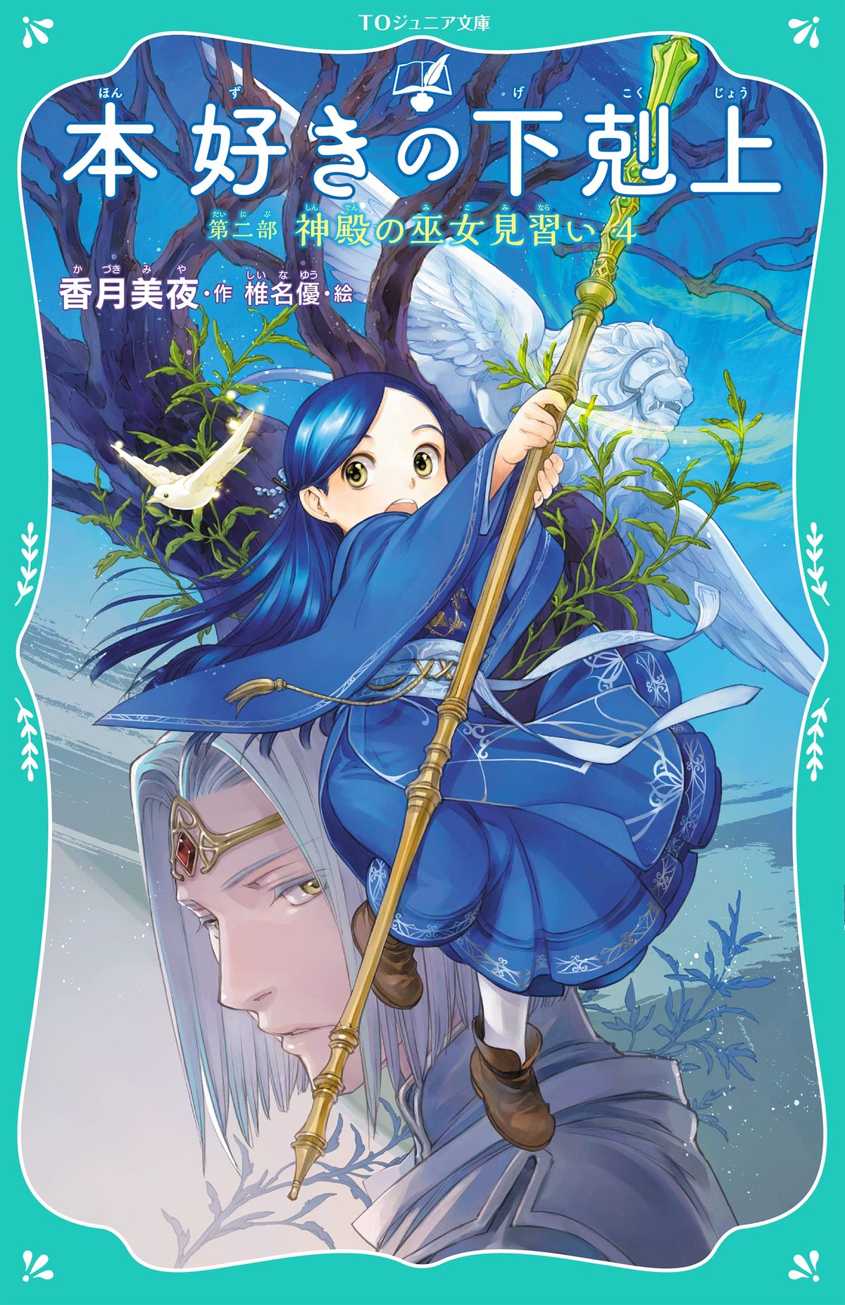 Ascendance of a Bookworm Part 2 Apprentice Shrine Maiden 4 (TO Junior ...
