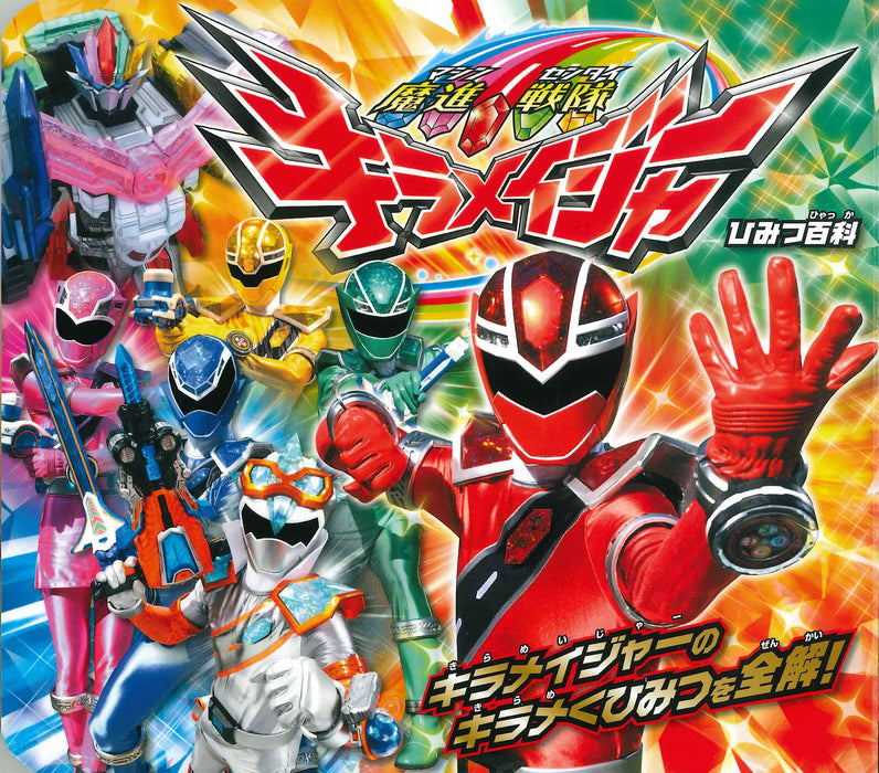 Mashin Sentai Kiramager Secret Encyclopedia