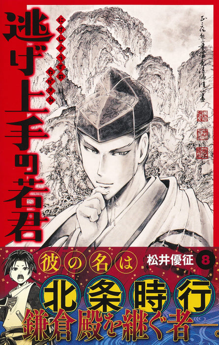 The Elusive Samurai (Nige Jouzu no Wakagimi) 8