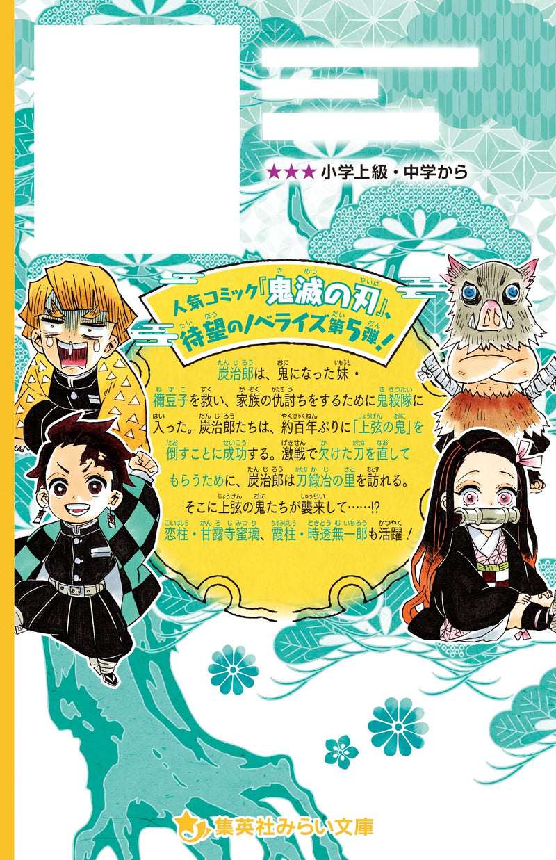 Demon Slayer: Kimetsu no Yaiba Novelize - Osowareta Katanakaji no Sato Hen -