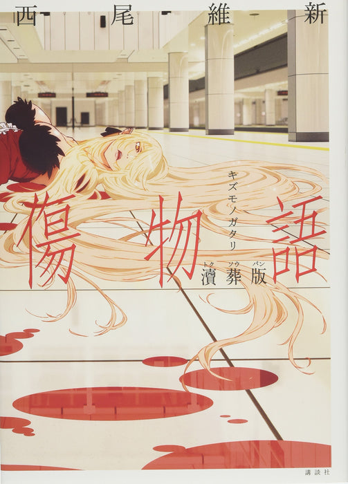 Kizumonogatari Tokusoban