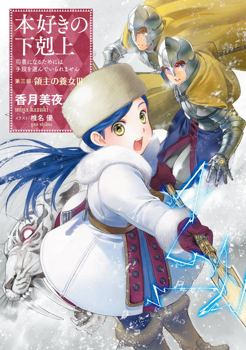 Ascendance of a Bookworm Part 3 'Adopted Daughter of an Archduke' 3 (Light Novel)