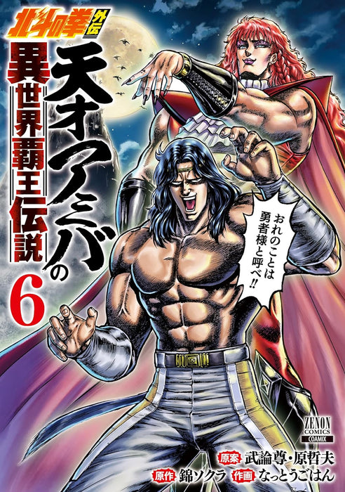 Fist of the North Star (Hokuto no Ken) Gaiden Tensai Amiba no Isekai Haou Densetsu 6